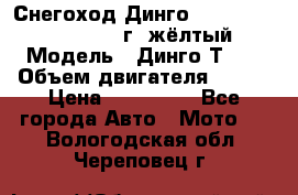 Снегоход Динго Dingo T150, 2016-2017 г.,жёлтый › Модель ­ Динго Т150 › Объем двигателя ­ 150 › Цена ­ 114 500 - Все города Авто » Мото   . Вологодская обл.,Череповец г.